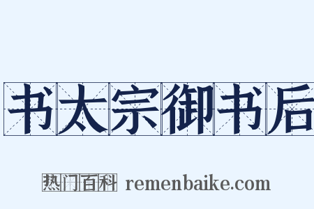 书太宗御书后是什么意思的图片